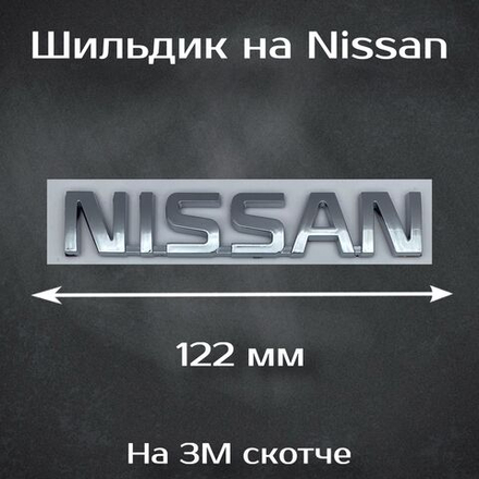 Надпись Nissan / Шильдик Ниссан 122 мм
