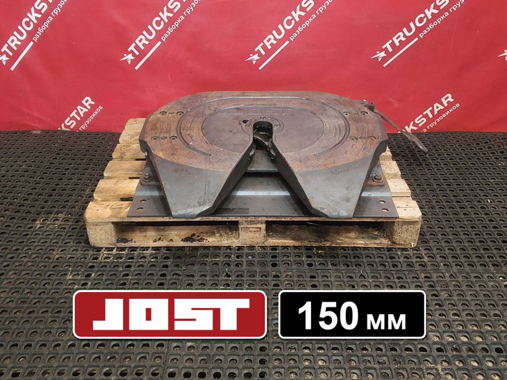 Седло JOST 150мм