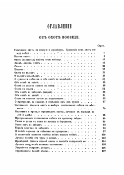 Псовая охота вообще. Составленная служивым государевым стремянным в придворной охоте А. Венцеславским. С картинами | А. М. Венцеславский