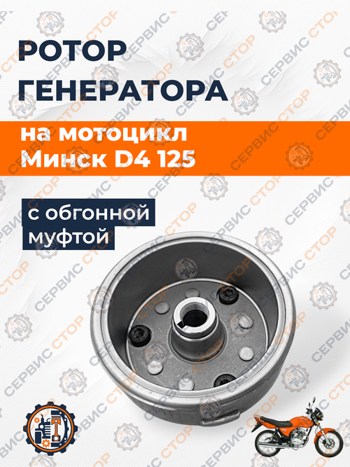 Ротор генератора с обггой муфтой (бендиксом) Minsk D4 125 НФ-00009690