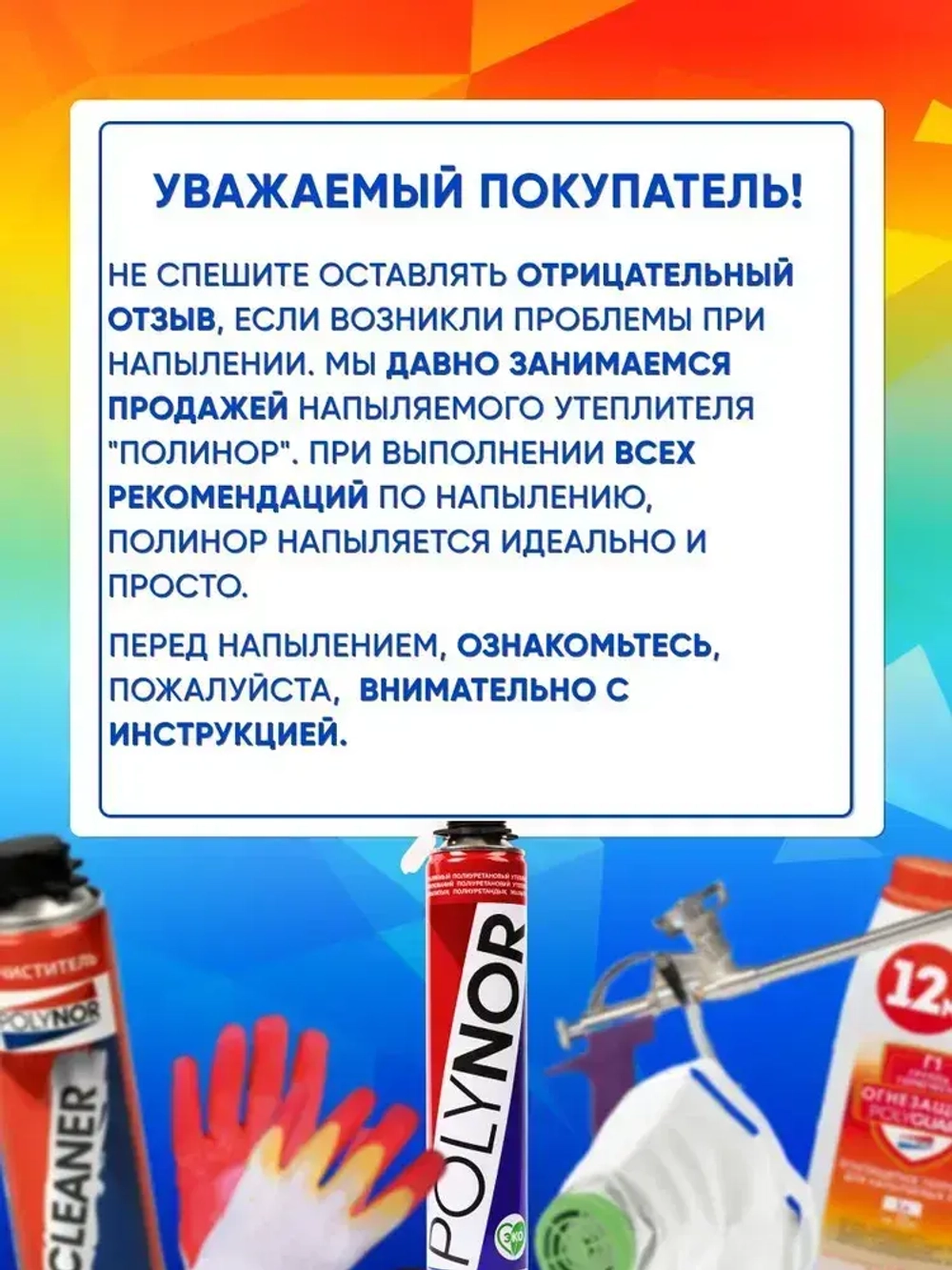 Polynor комплект 11 баллонов напыляемый утеплитель+ очиститель, пистолет, перчатки, насадка угл., респиратор, насадки