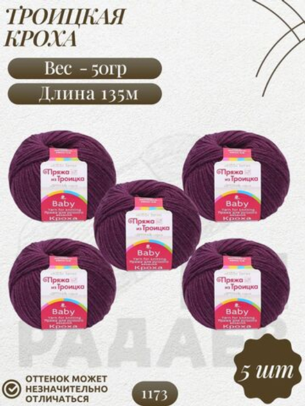Кроха пряжа Россия Троицкая 20%шерсть 80%акрил 5х50г/135м 1173 св.ежевика