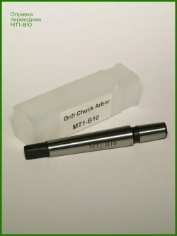 Оправка для сверлильного патрона КМ1 (MT1) B10