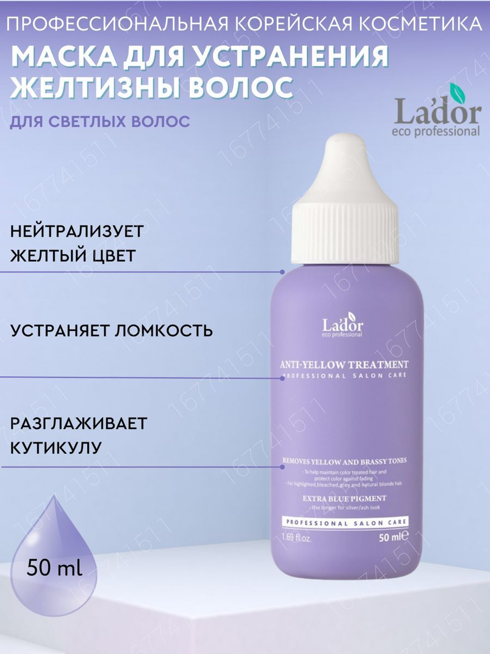 Маска для тонирования волос в холодный тон La’dor Anti Yellow Treatment Lador, 50 мл