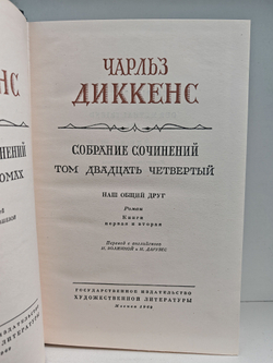 Чарльз Диккенс. Собрание сочинений в тридцати томах. Тома 24-25. Наш общий друг