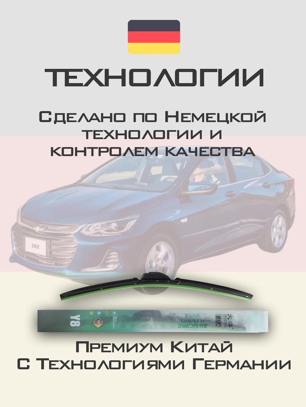 Щетки стеклоочистителя HUOYE Y8 600/400 мм на Chevrolet Onix | Hook/J-Hook