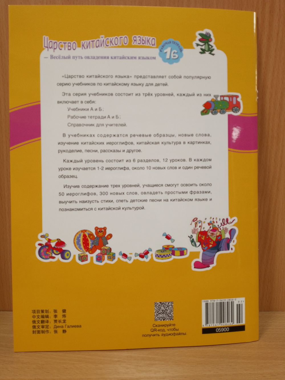 Chinese Paradise (Russian edition) 1B Рабочая тетрадь / Царство Китайского Языка — Веселый Путь Овладения Китайским языком