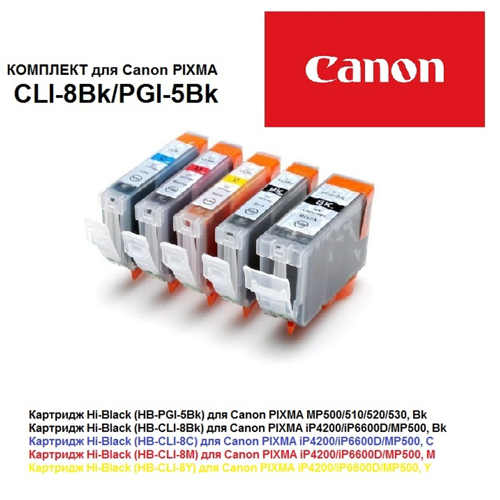 Комплект картриджей Hi-Black для Canon PIXMA iP4200/iP6600D/MP500, CLI-8Bk/PGI-5Bk, 5шт.