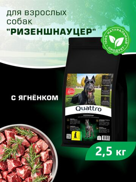 Quattro корм для взрослых собак породы Ризеншнауцер, с ягненком, 2,5 кг, QUATTRO