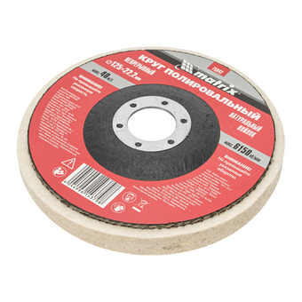 Круг полировальный непрерывный из натурального войлока 125 х 22.2 мм Matrix