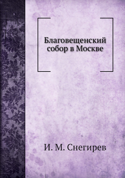 Благовещенский собор в Москве | И. М. Снегирев