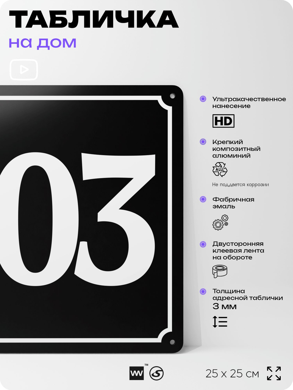 Адресная табличка с номером дома 103, на фасад и забор, черная, 25х25 см, Айдентика Технолоджи