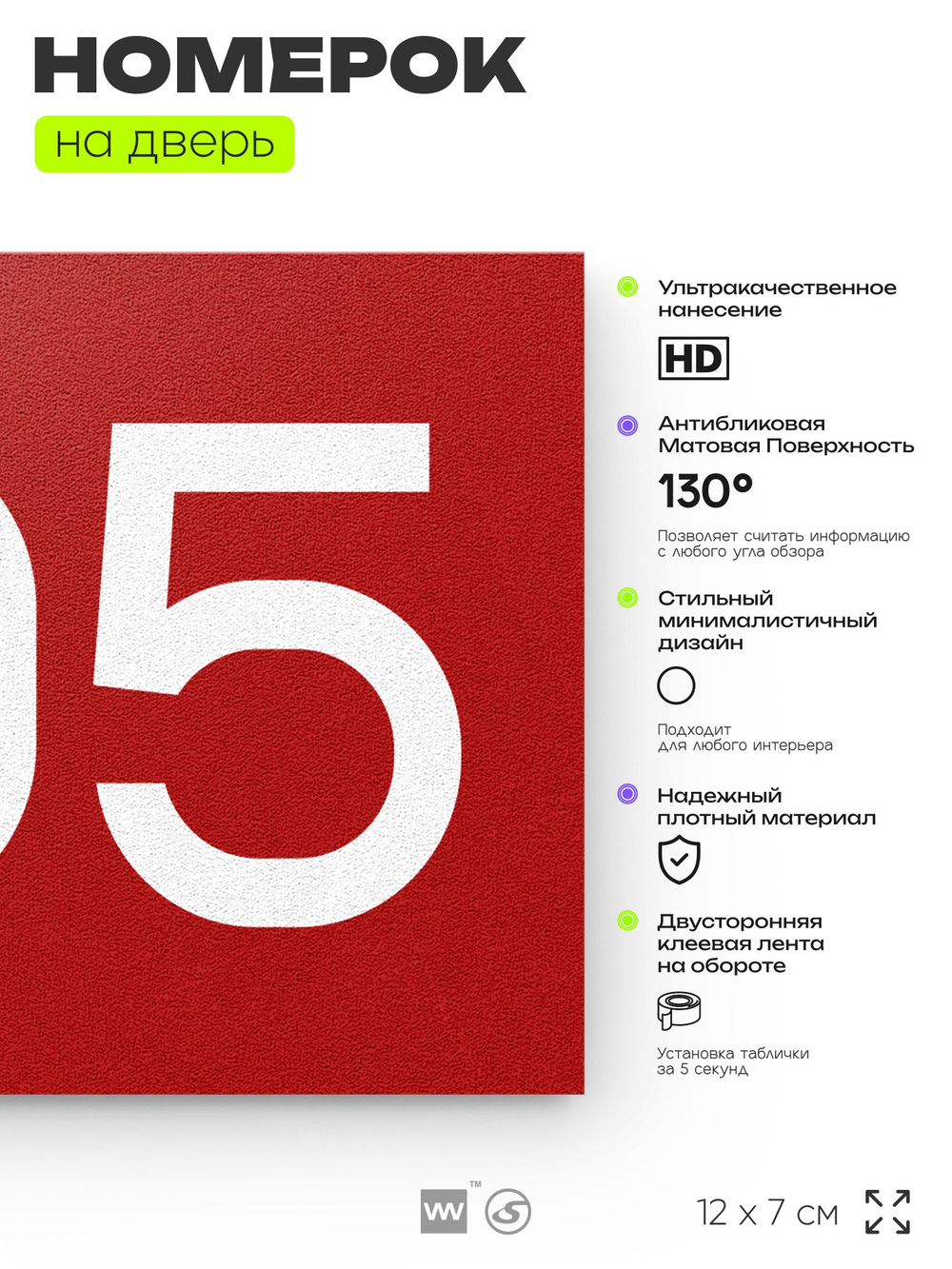 Номер на дверь 705, табличка на дверь для офиса, квартиры, кабинета, аудитории, склада, красная 120х70 мм, Айдентика Технолоджи