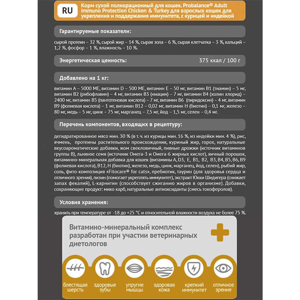 Сухой корм ProBalance Adult Immuno Protection с курицей и индейкой, для кошек, 400 г.