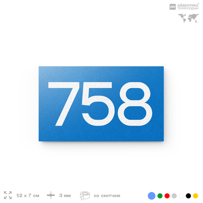 Номер на дверь 758, табличка на дверь для офиса, квартиры, кабинета, аудитории, склада, голубая 120х70 мм, Айдентика Технолоджи