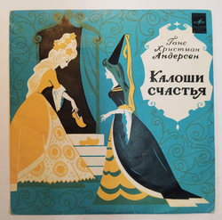 Ганс Христиан Андерсен Калоши Счастья  10 дюймов