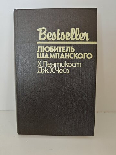 Любитель шампанского