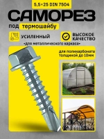 Саморез 5,5х25 под термошайбу