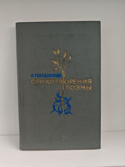 А. Твардовский. Стихотворения. Поэмы