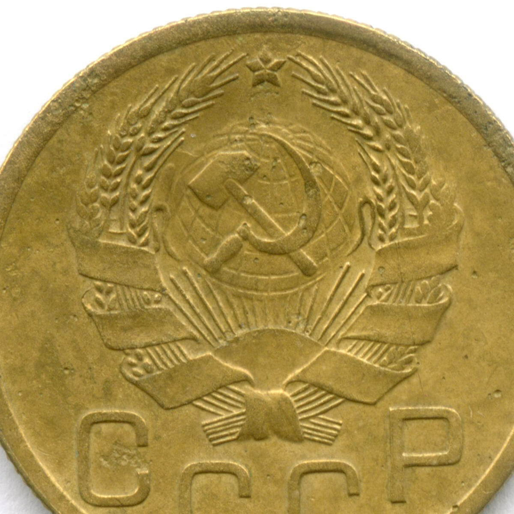 3 копейки 1935 год. Новый тип. (Шт. 1А) VF-