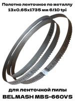 Полотно пильное по металлу 13х0,65х1735 мм 6/10 tpi для ленточнопильного станка BELMASH MBS-660VS