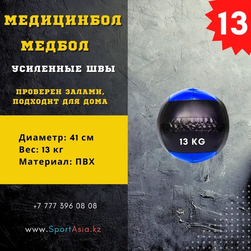 Медицинбол 13 кг ПВХ для профессиональных тренировок