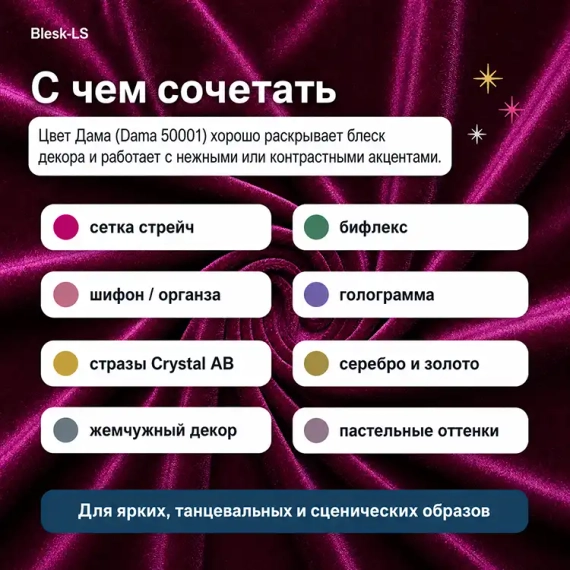 Купить бархат Carvico Panama Дама (Dama 50001) оптом от 10 м и подобрать стразы, сетку, бахрому и декор в Blesk-LS