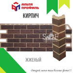 Угол наружный Альта-профиль Кирпич Жжёный 470 мм