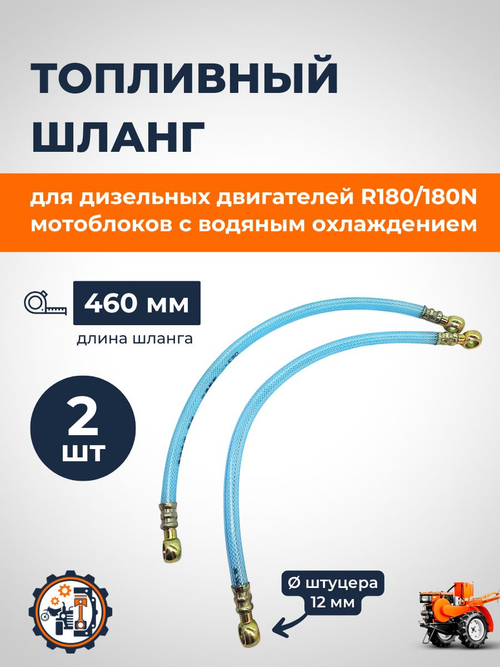 Топливные шланги 2 шт L-460 мм. с двух сторон под болт штуцер R180/190/195
