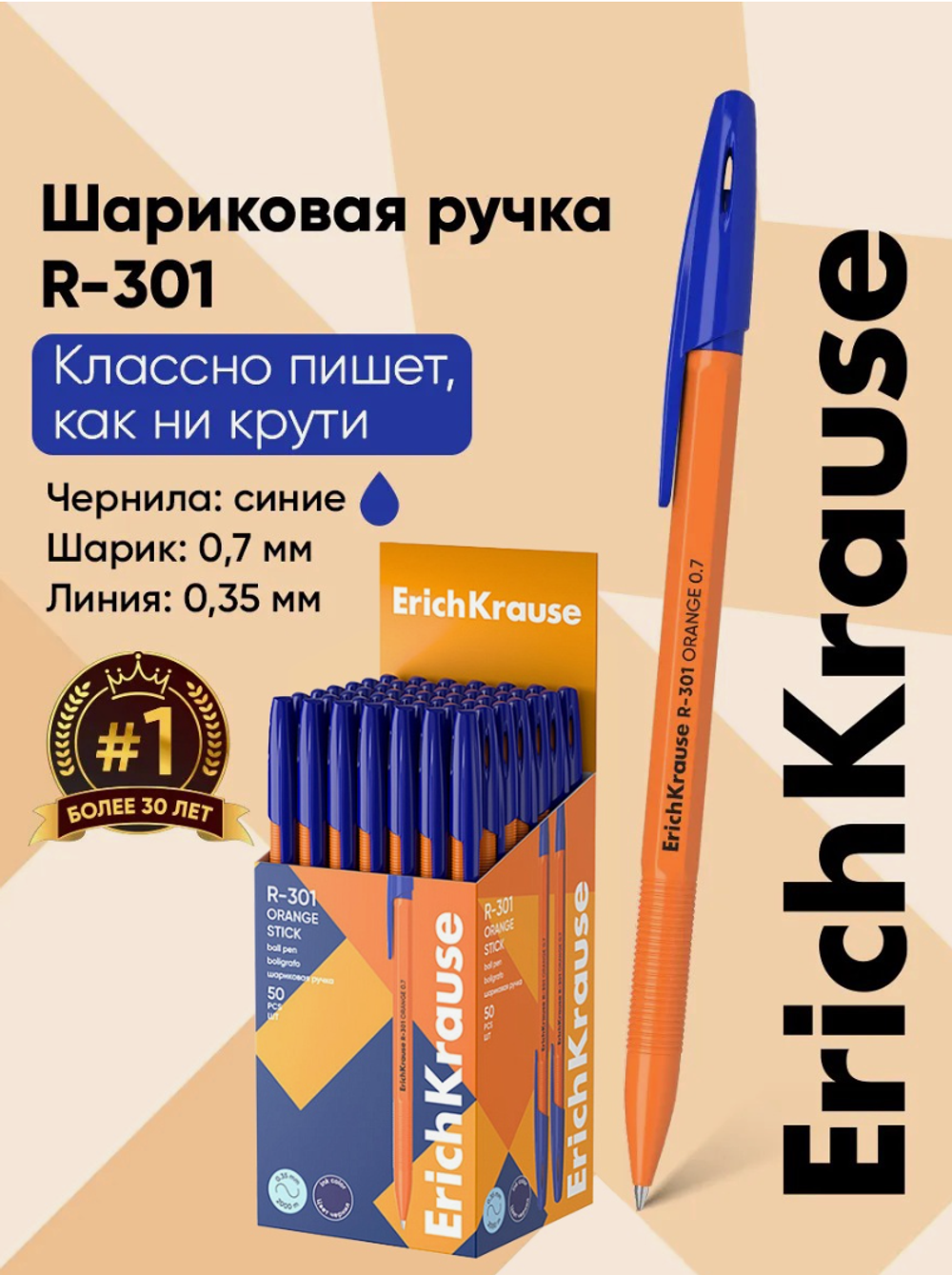 Ручка шариковая ErichKrause R-301 Orange Stick,узел 0,7мм,чернила синие,длина линии письма 2000м.,штрихкод на ручке 8910