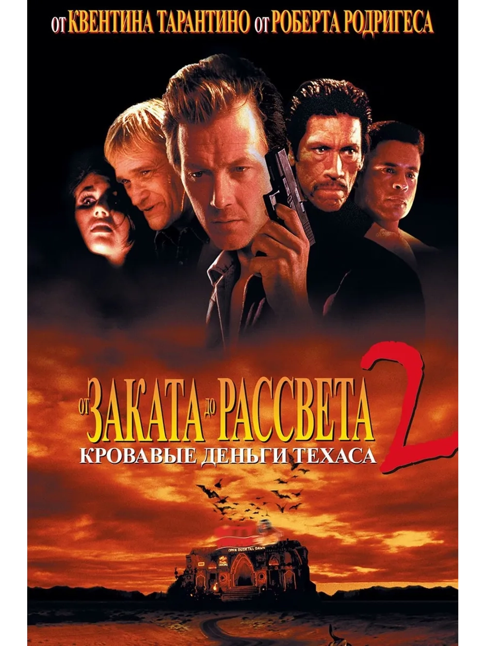 От заката до рассвета 2: Кровавые деньги (1998) (DVD-R)