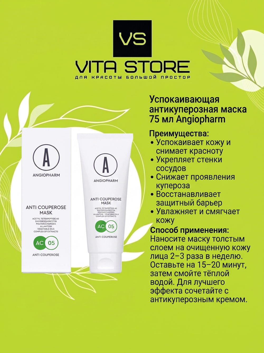 Успокаивающая антикуперозная маска 75 мл Angiopharm