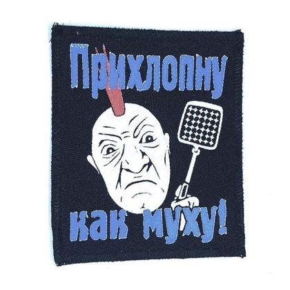 Нашивка Прихлопну как муху (синяя)