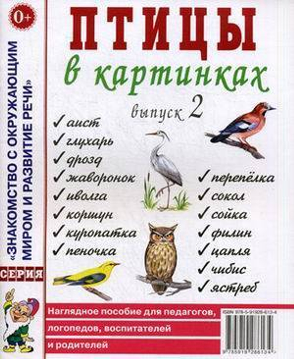 Птицы в картинках. Выпуск 2. Наглядное псобие для педагогов, логопедов. Приложение к пособию И