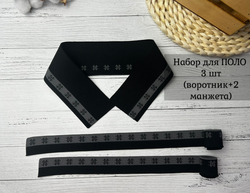 НАБОР Подвязов ДЛЯ ПОЛО черный с надписями 3шт