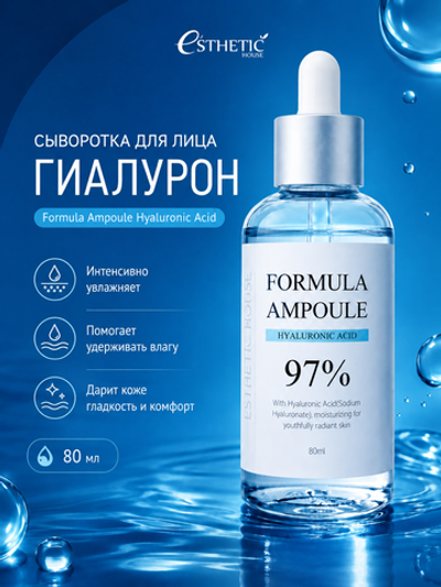 [ESTHETIC HOUSE] Сыворотка для лица ГИАЛУРОН Formula Ampoule Hyaluronic Acid, 80мл