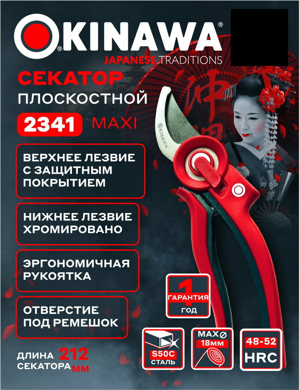 Секатор OKINAWA Maxi 2341, плоскостной, диаметр реза до 18мм