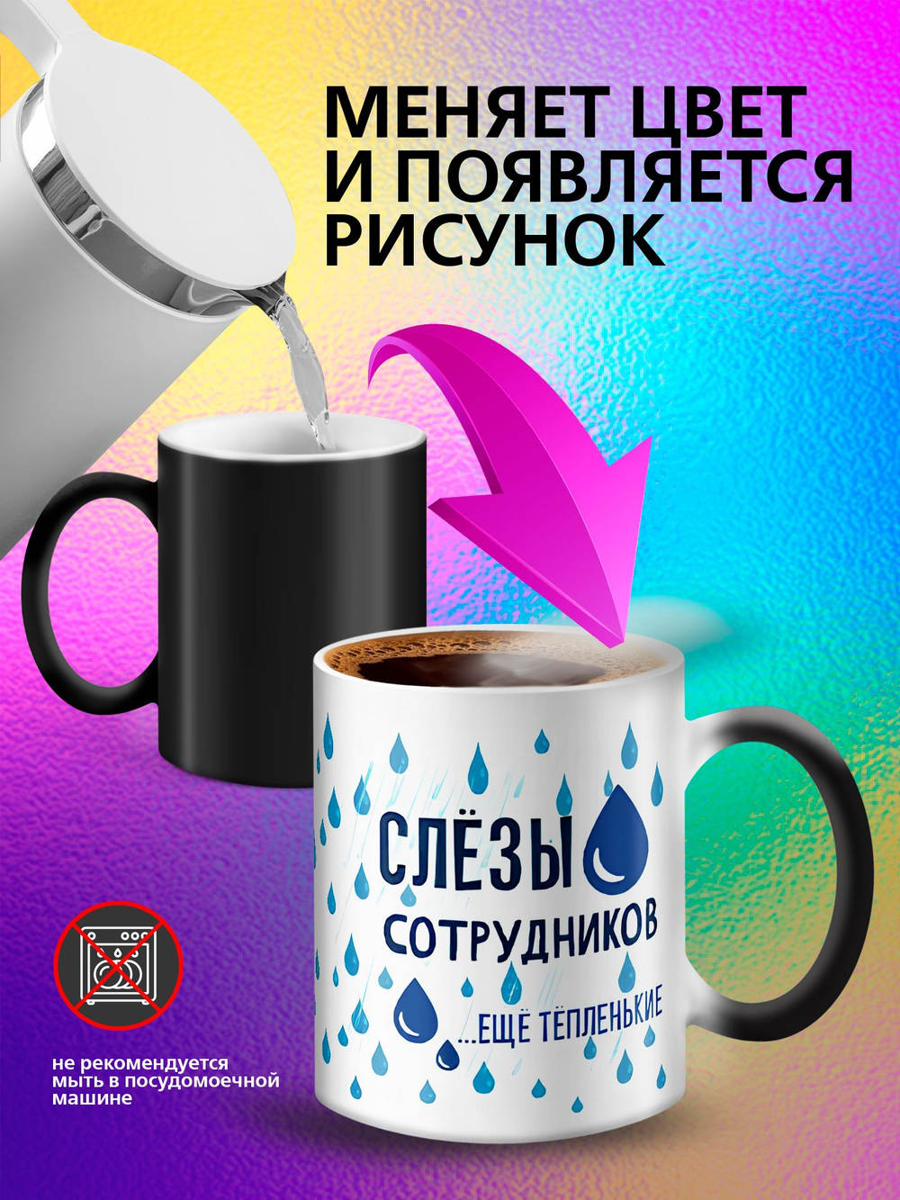 Кружка хамелеон "Слезы сотрудников"