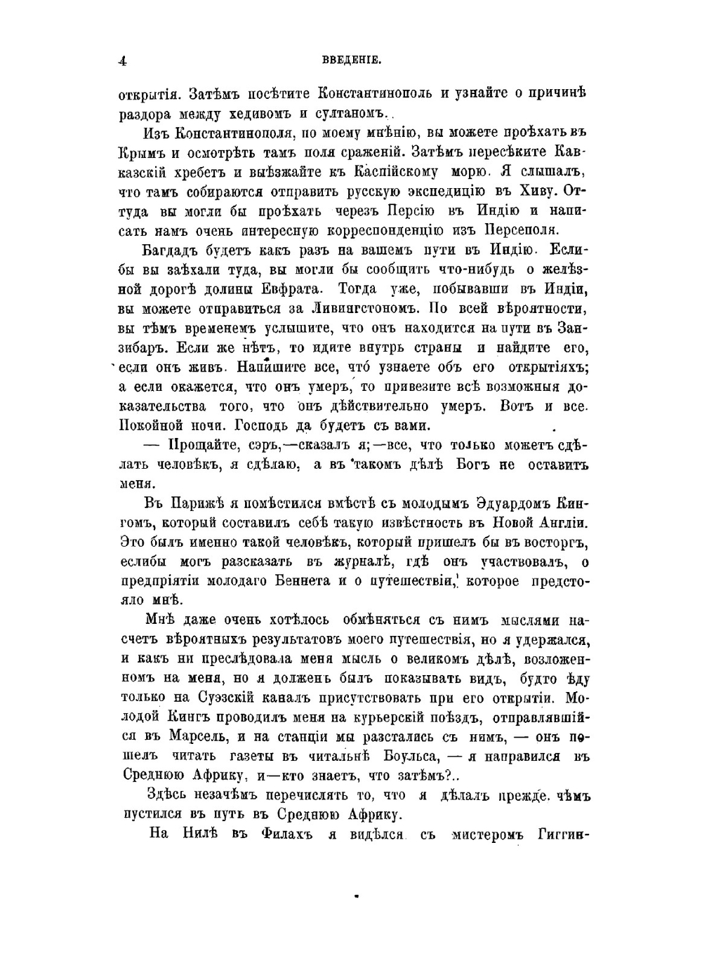 Как я отыскал Ливингстона: Путешествия, приключения и открытия в Средней Африке и четырехмесячное пребывание с доктором Ливингстоном | Стэнли Генри Мортон
