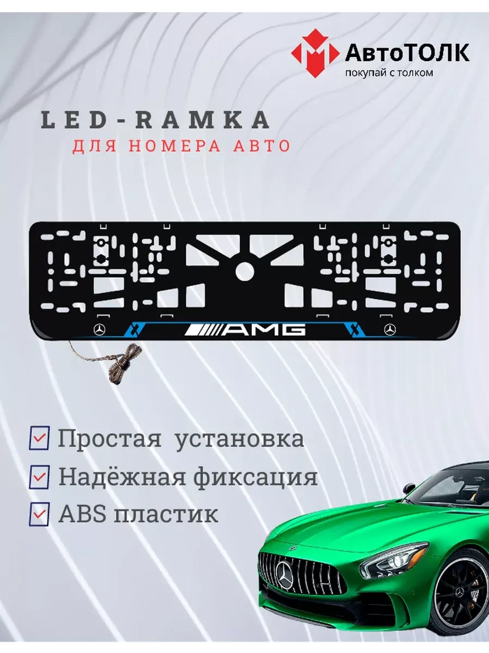 Рамка для номера с подсветкой BL. Mercedes.