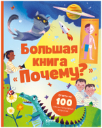 Удивительные энциклопедии. Большая книга "Почему?"