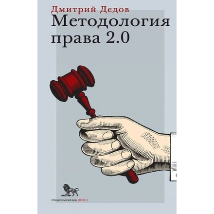 Купить книгу «Методология права 2.0», Дмитрий Дедов