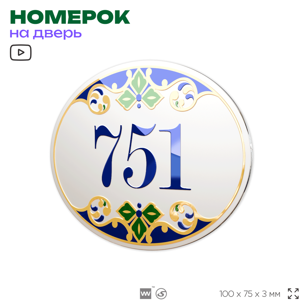Номер на дверь квартиры 751, для кабинета, офиса, в средиземноморском стиле, шильдик 10 х 7,5 см, белый, Айдентика Технолоджи