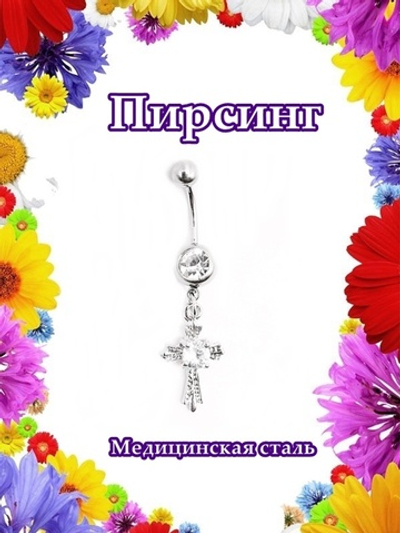 Украшение для пирсинга в пупок с подвеской. Медицинская сталь, серебристое