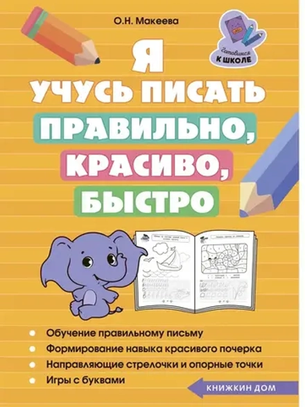 Прописи Я учусь писать правильно, красиво, быстро