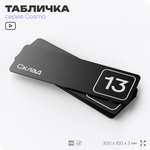 Таблички с номером склада "Склад №13", номер на дверь, 30 х 10 см, серия COSMO 3010, черная, Айдентика Технолоджи