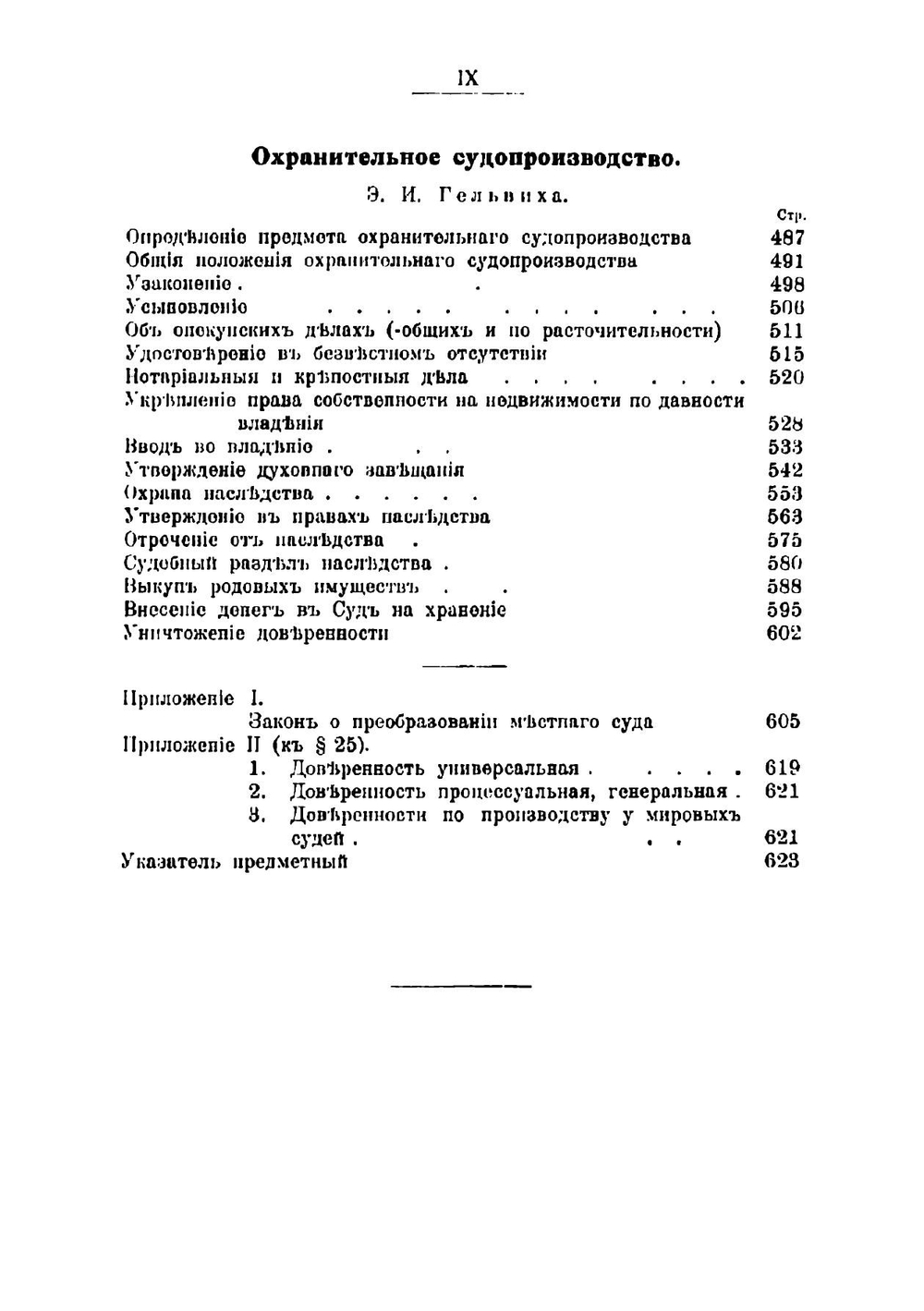 Курс русского гражданского судопроизводства | Иван Егорович Энгельман