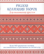 Русская коллекция узоров для вышивания крестом: Более 160 орнаментов и мотивов, восстановленных и отрисованных на счетной сетке
