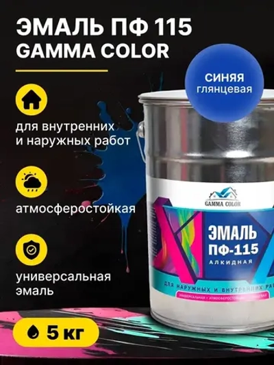 Эмаль алкидная синяя ПФ 115 Gamma Color 5 кг/краска по металлу дереву бетону для наружных работ