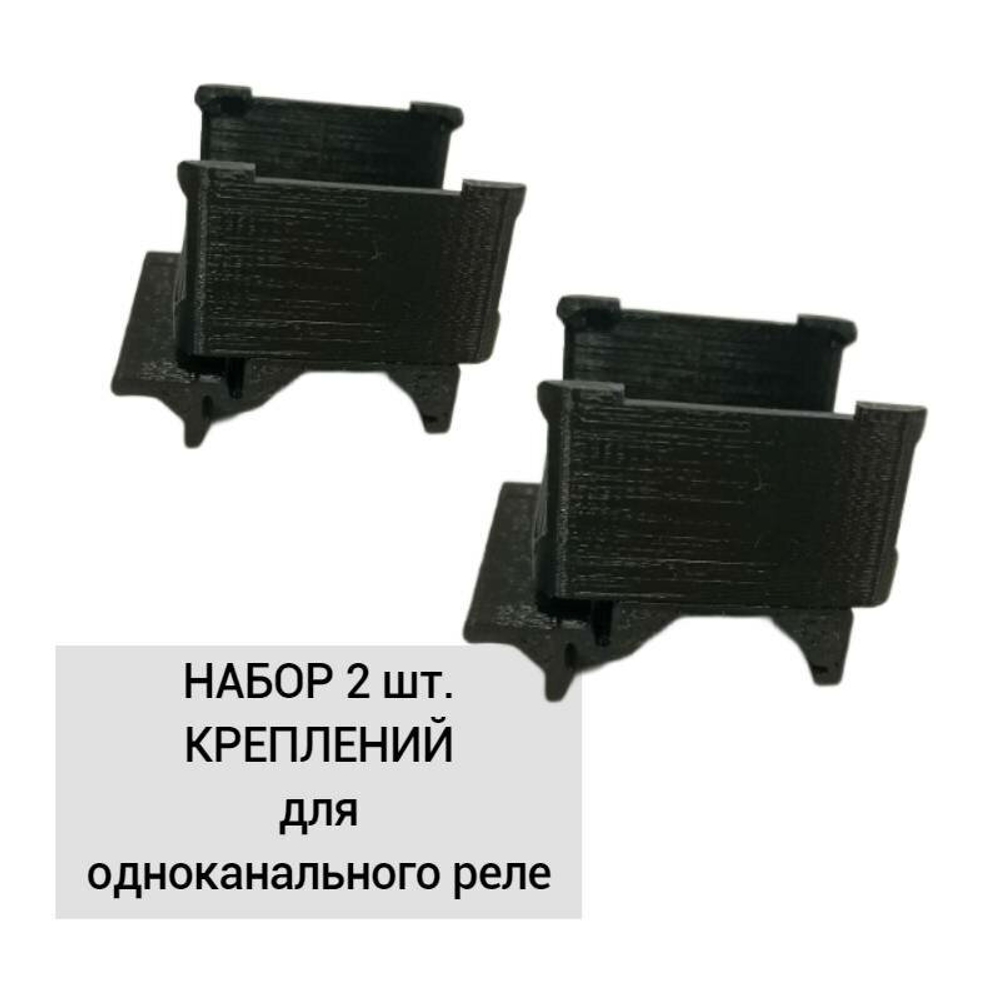 Набор 2 шт. Крепление для одноканального реле Aqara на DIN-рейку, 3D печать, черное